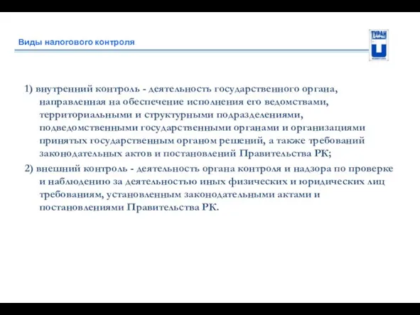 Виды налогового контроля 1) внутренний контроль - деятельность государственного органа, направленная на