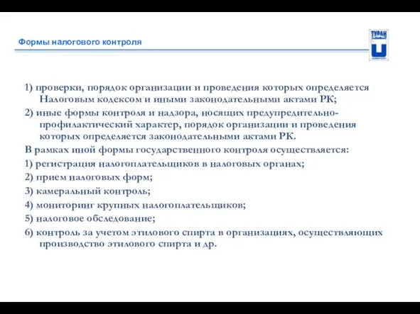 Формы налогового контроля 1) проверки, порядок организации и проведения которых определяется Налоговым