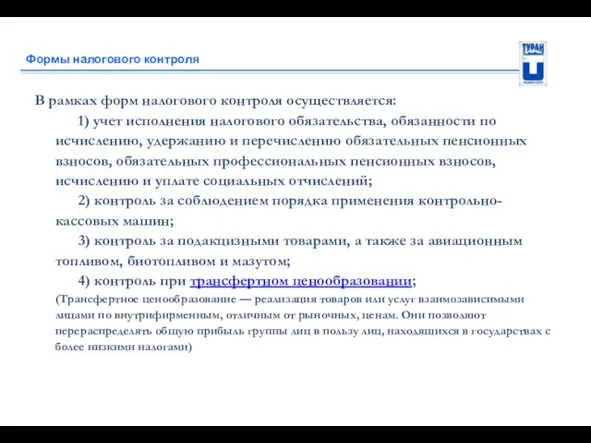 Формы налогового контроля В рамках форм налогового контроля осуществляется: 1) учет исполнения