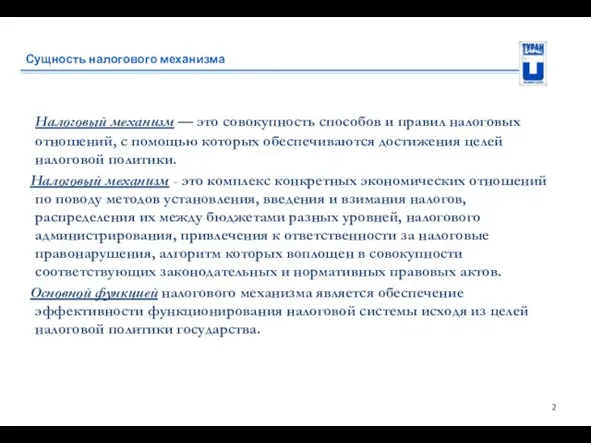 Сущность налогового механизма Налоговый механизм — это совокупность способов и правил налоговых