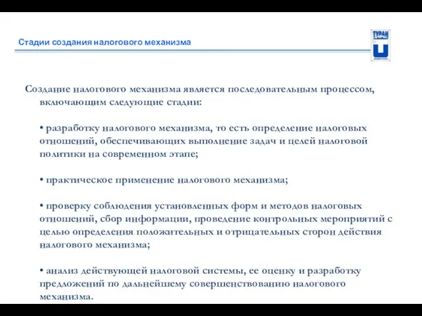 Стадии создания налогового механизма Создание налогового механизма является последовательным процессом, включающим следующие