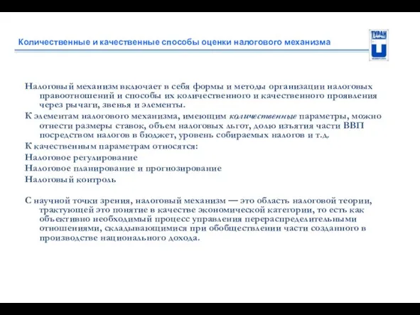 Количественные и качественные способы оценки налогового механизма Налоговый механизм включает в себя