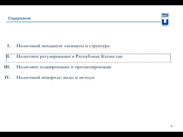 Содержание Налоговый механизм: элементы и структура Налоговое регулирование в Республике Казахстан Налоговое