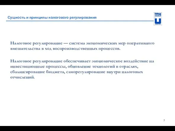 Сущность и принципы налогового регулирования Налоговое регулирование — система экономических мер оперативного