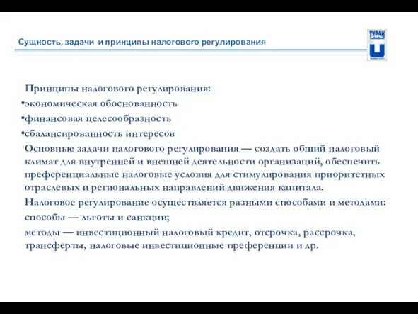 Сущность, задачи и принципы налогового регулирования Принципы налогового регулирования: экономическая обоснованность финансовая