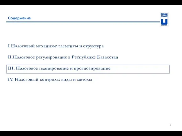 Содержание I.Налоговый механизм: элементы и структура II.Налоговое регулирование в Республике Казахстан III.