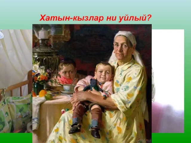 Хатын-кызлар ни уйлый?