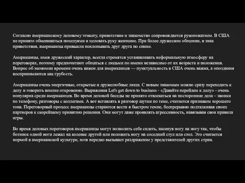 Согласно американскому деловому этикету, приветствие и знакомство сопровождается рукопожатием. В США не