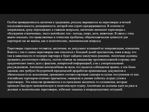 Особая приверженность англичан к традициям, ритуалу выражается на переговорах в четкой последовательности,