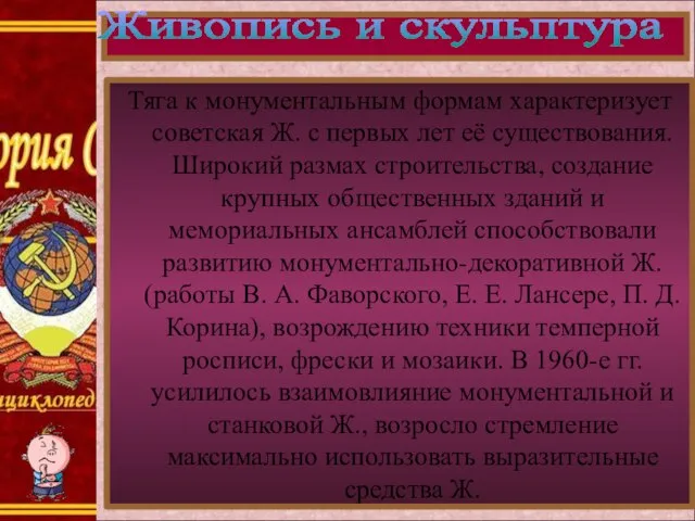 Тяга к монументальным формам характеризует советская Ж. с первых лет её существования.