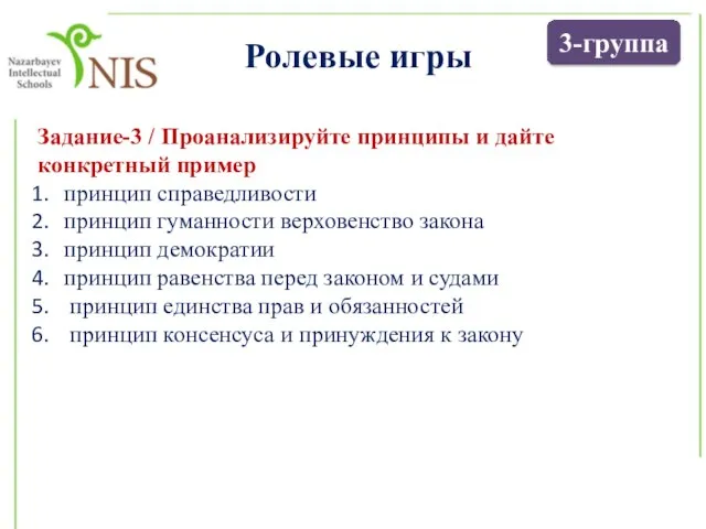 Задание-3 / Проанализируйте принципы и дайте конкретный пример принцип справедливости принцип гуманности