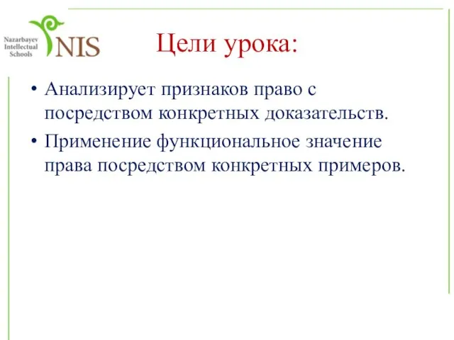 Цели урока: Анализирует признаков право с посредством конкретных доказательств. Применение функциональное значение права посредством конкретных примеров.