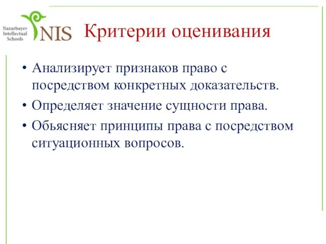 Критерии оценивания Анализирует признаков право с посредством конкретных доказательств. Определяет значение сущности