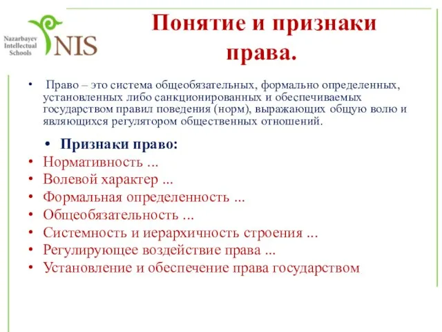 Понятие и признаки права. Право – это система общеобязательных, формально определенных, установленных