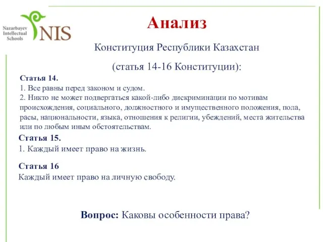 Анализ Конституция Республики Казахстан (статья 14-16 Конституции): Статья 14. 1. Все равны