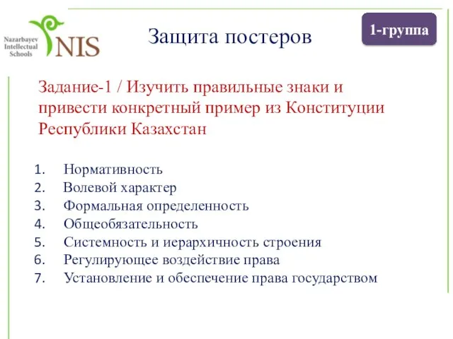 1-группа Задание-1 / Изучить правильные знаки и привести конкретный пример из Конституции