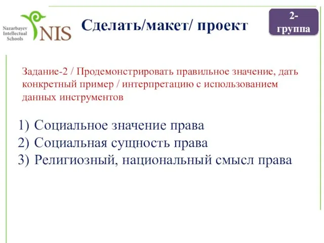 Задание-2 / Продемонстрировать правильное значение, дать конкретный пример / интерпретацию с использованием