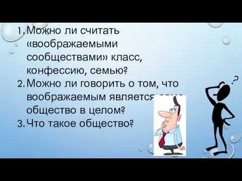 Можно ли считать «воображаемыми сообществами» класс, конфессию, семью? Можно ли говорить о