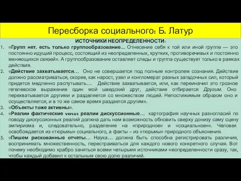 Пересборка социального: Б. Латур ИСТОЧНИКИ НЕОПРЕДЕЛЕННОСТИ: «Групп нет, есть только группообразование.... Отнесение