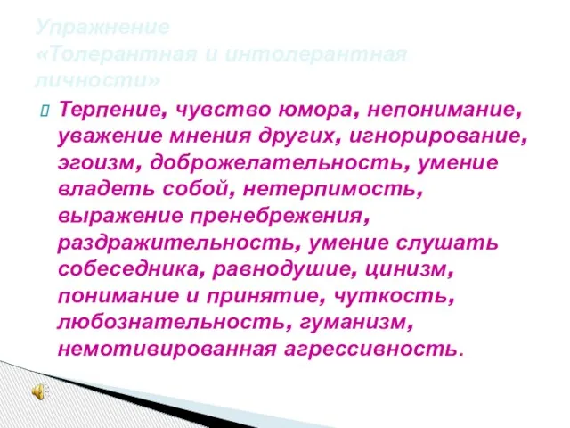 Терпение, чувство юмора, непонимание, уважение мнения других, игнорирование, эгоизм, доброжелательность, умение владеть