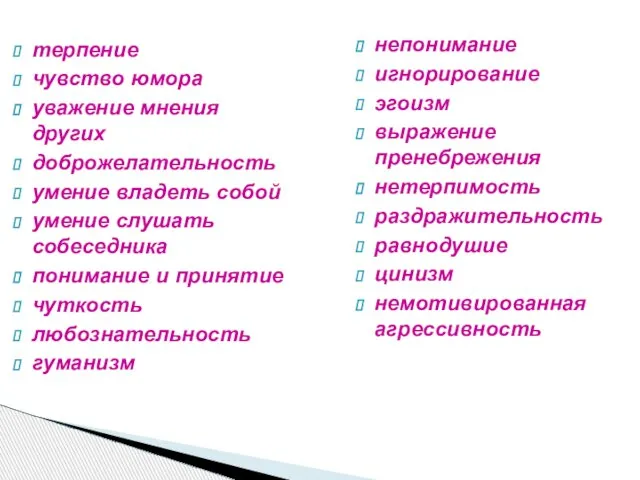 терпение чувство юмора уважение мнения других доброжелательность умение владеть собой умение слушать