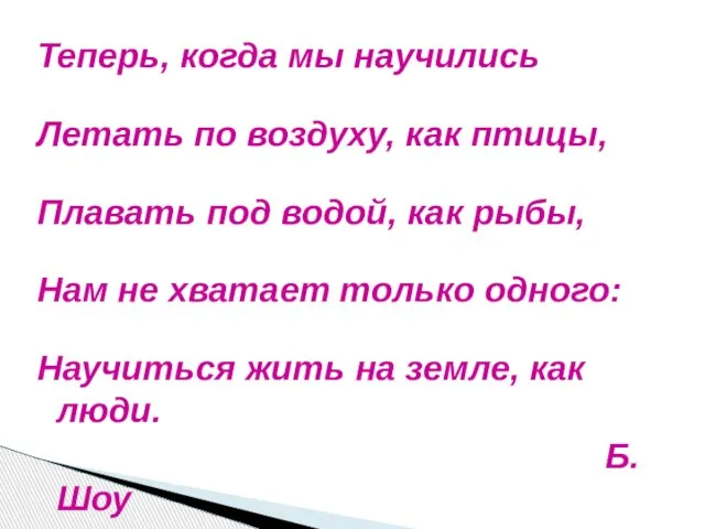 Теперь, когда мы научились Летать по воздуху, как птицы, Плавать под водой,