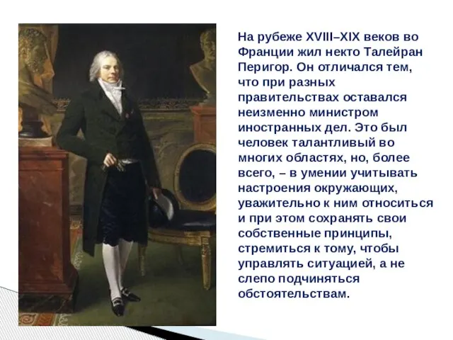 На рубеже XVIII–XIX веков во Франции жил некто Талейран Перигор. Он отличался