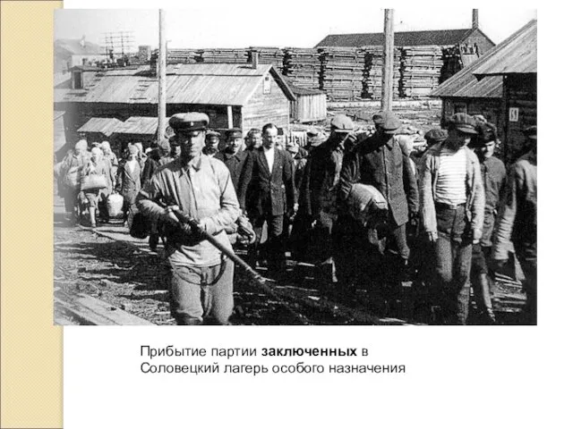 Прибытие партии заключенных в Соловецкий лагерь особого назначения