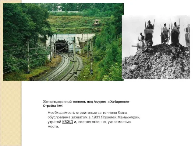 Железнодорожный тоннель под Амуром в Хабаровске- Стройка №4 Необходимость строительства тоннеля была