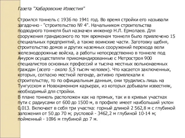 Газета "Хабаровские Известия" Строился тоннель с 1936 по 1941 год. Во время