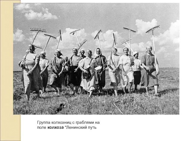 Группа колхозниц с граблями на поле колхоза "Ленинский путь