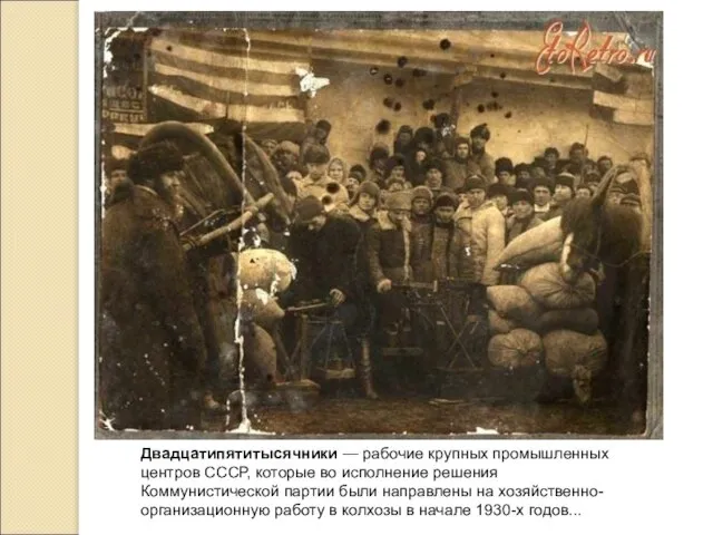 Двадцатипятитысячники — рабочие крупных промышленных центров СССР, которые во исполнение решения Коммунистической