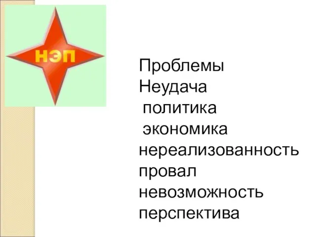 Проблемы Неудача политика экономика нереализованность провал невозможность перспектива