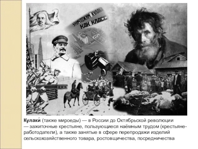Кулаки́ (также мироеды) — в России до Октябрьской революции — зажиточные крестьяне,
