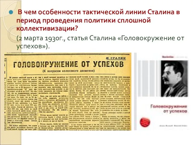 В чем особенности тактической линии Сталина в период проведения политики сплошной коллективизации?