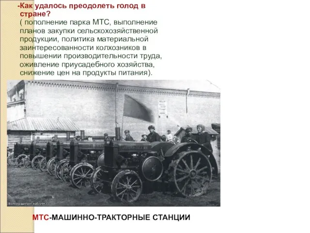 Как удалось преодолеть голод в стране? ( пополнение парка МТС, выполнение планов