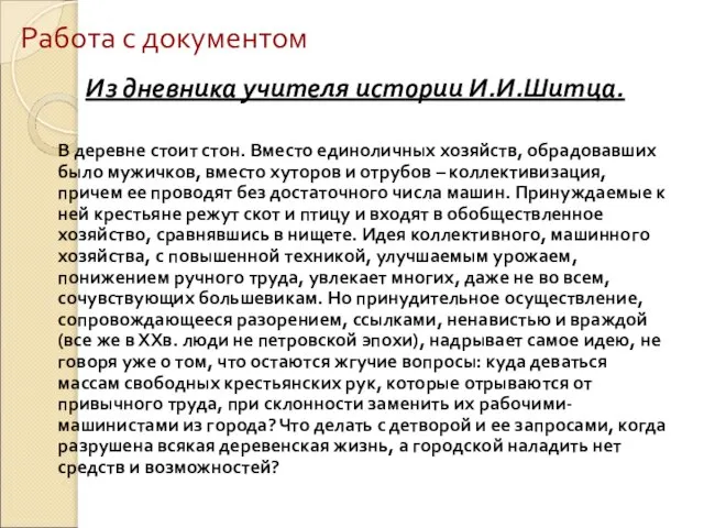 Работа с документом Из дневника учителя истории И.И.Шитца. В деревне стоит стон.