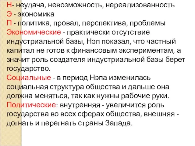 Н- неудача, невозможность, нереализованность Э - экономика П - политика, провал, перспектива,