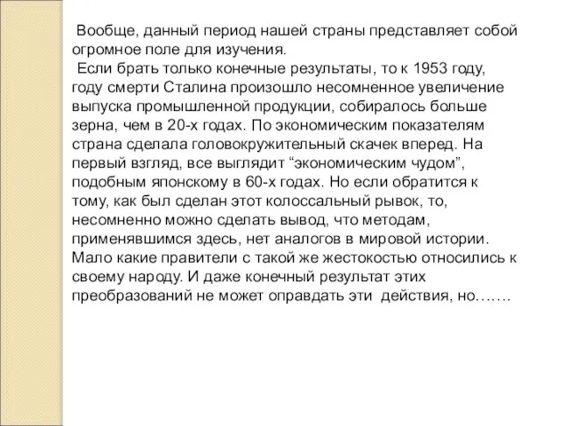 Вообще, данный период нашей страны представляет собой огромное поле для изучения. Если