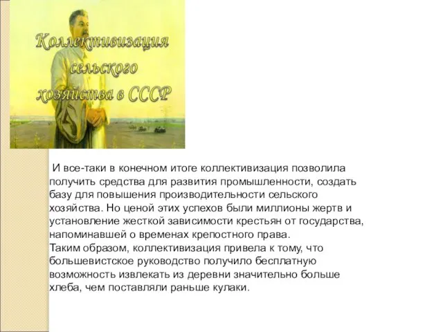 И все-таки в конечном итоге коллективизация позволила получить средства для развития промышленности,