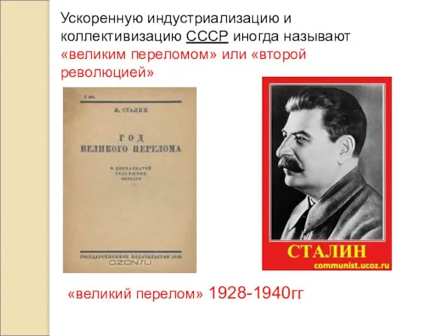 Ускоренную индустриализацию и коллективизацию СССР иногда называют «великим переломом» или «второй революцией» «великий перелом» 1928-1940гг