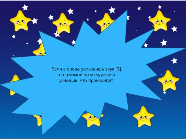 Если в слове услышишь звук [З], то нажимай на звездочку и узнаешь, что произойдет