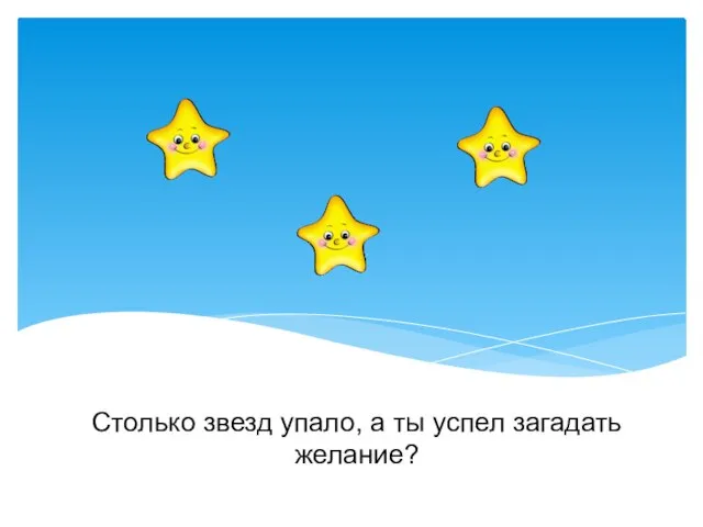 Столько звезд упало, а ты успел загадать желание?