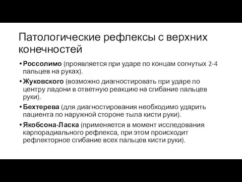 Патологические рефлексы с верхних конечностей Россолимо (проявляется при ударе по концам согнутых