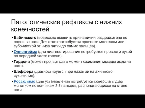 Патологические рефлексы с нижних конечностей Бабинского (возможно выявить при наличии раздражителя по