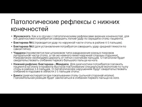 Патологические рефлексы с нижних конечностей Жуковского. Как и в случае с патологическими