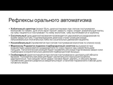 Рефлексы орального автоматизма Хоботковый симптом (может быть диагностирован при легком постукивании молотком