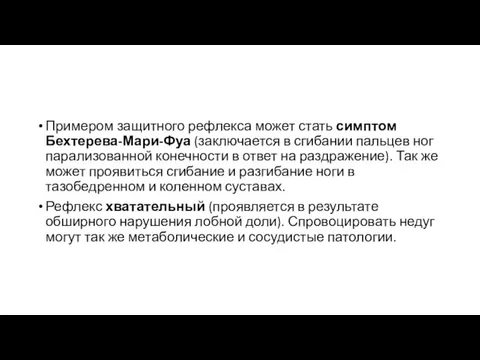 Примером защитного рефлекса может стать симптом Бехтерева-Мари-Фуа (заключается в сгибании пальцев ног