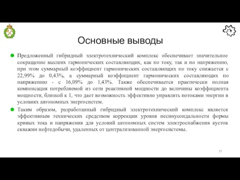 Основные выводы Предложенный гибридный электротехнический комплекс обеспечивает значительное сокращение высших гармонических составляющих,