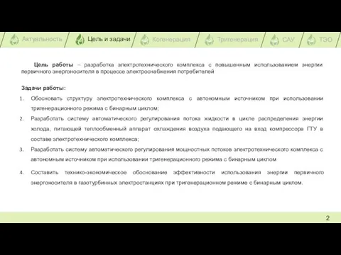 2 Цель работы – разработка электротехнического комплекса с повышенным использованием энергии первичного